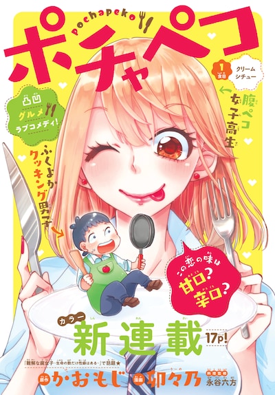 「ポチャペコ」の扉ページ。