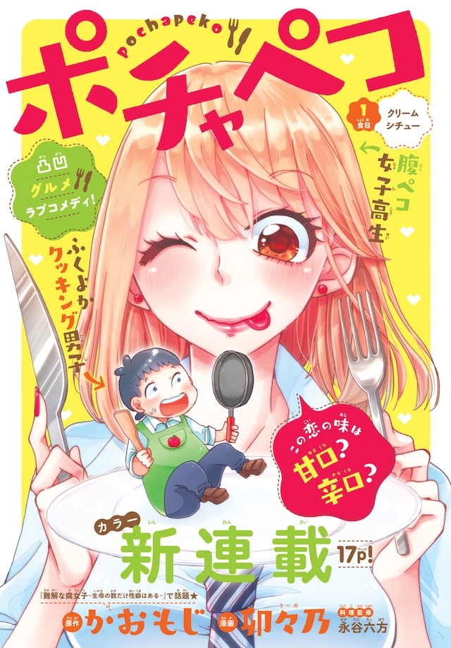 「ポチャペコ」の扉ページ。