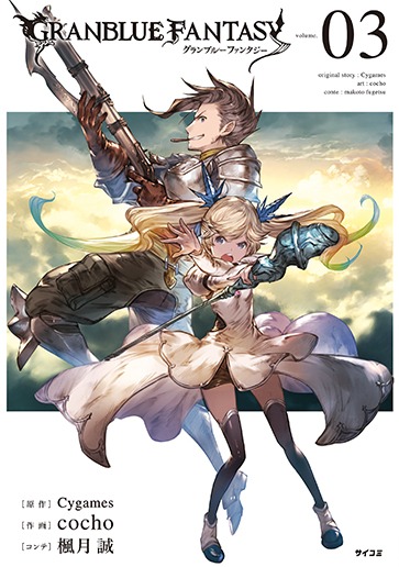 「グランブルーファンタジー」3巻