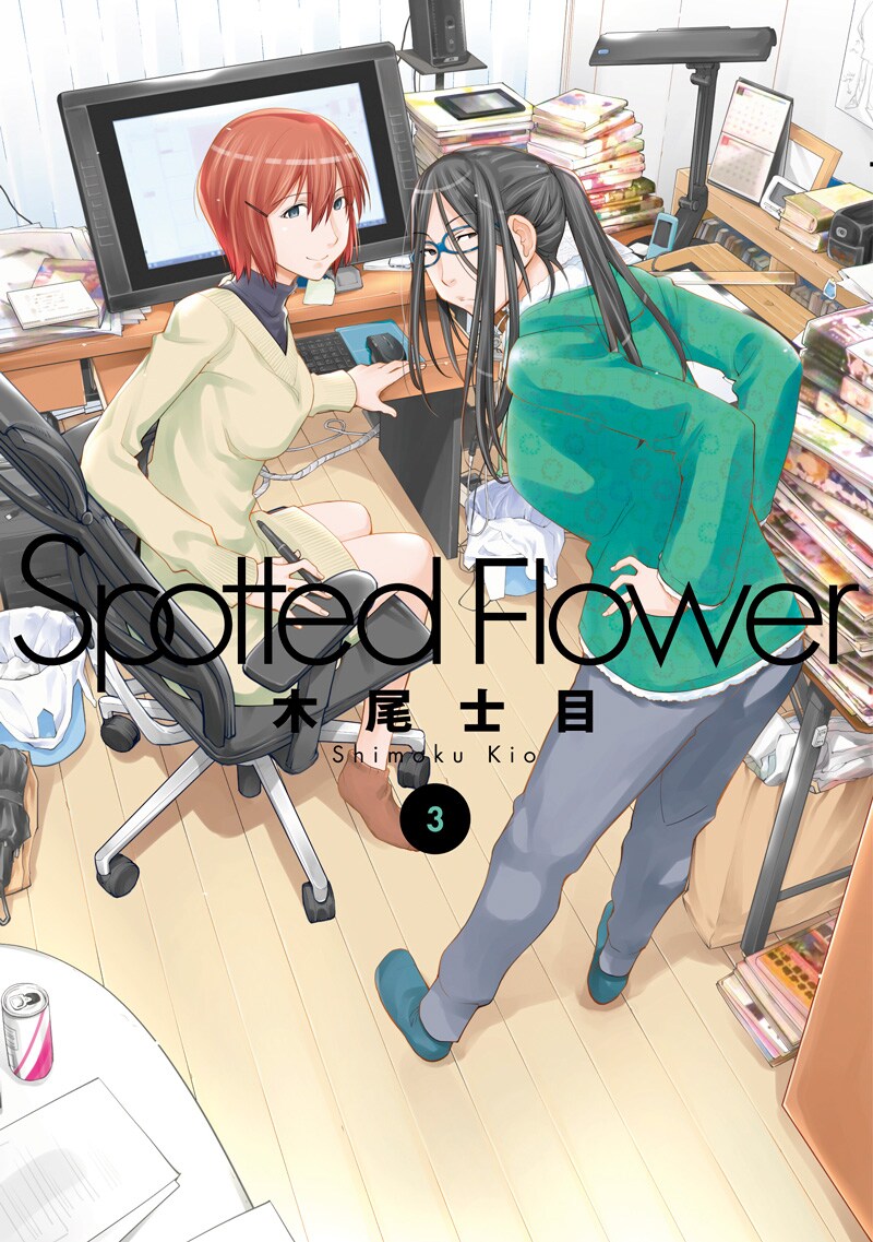 「Spotted Flower」3巻