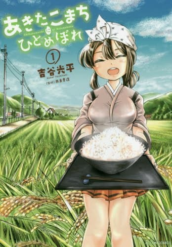 「あきたこまちにひとめぼれ」1巻