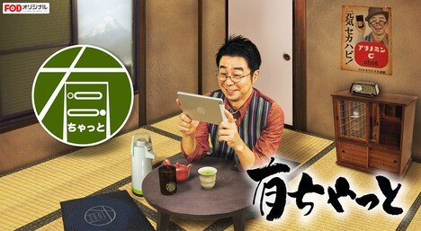 「有ちゃっと」ビジュアル。