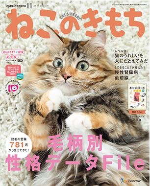 ねこのきもち11月号