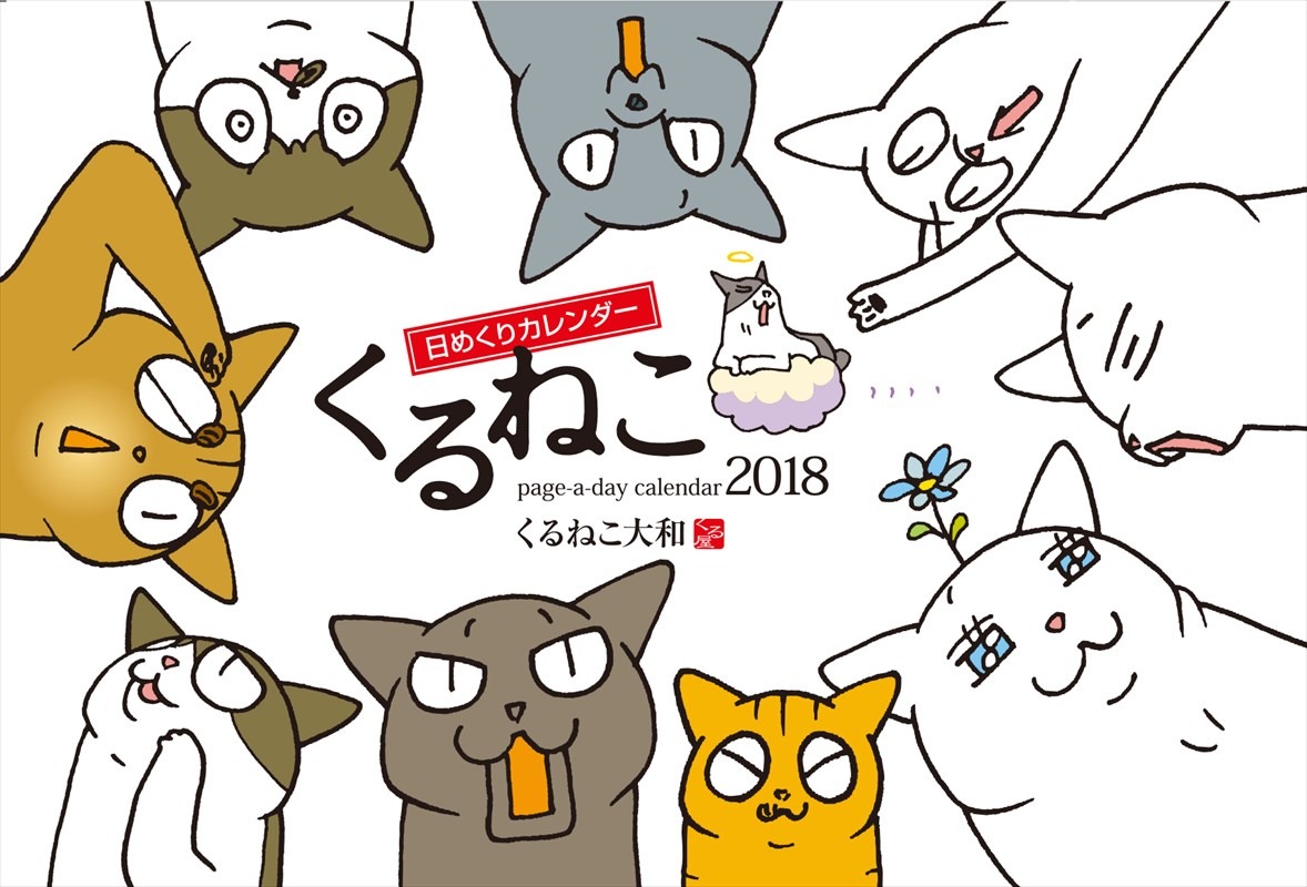 「くるねこ 日めくりカレンダー 2018」