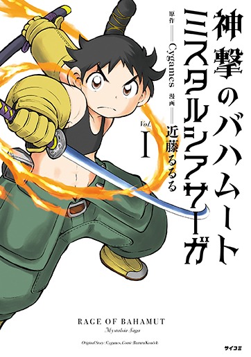 「神撃のバハムート ミスタルシアサーガ」新装版1巻