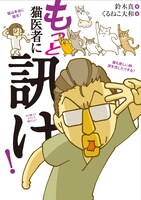 「もっと 猫医者に訊け！」