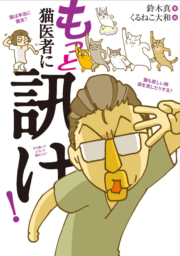 「もっと 猫医者に訊け！」
