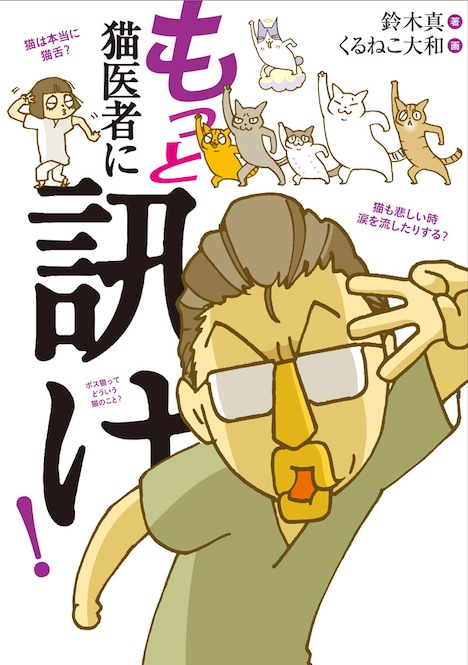 「もっと 猫医者に訊け!」
