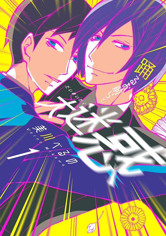 「踊るお前らと大迷惑」