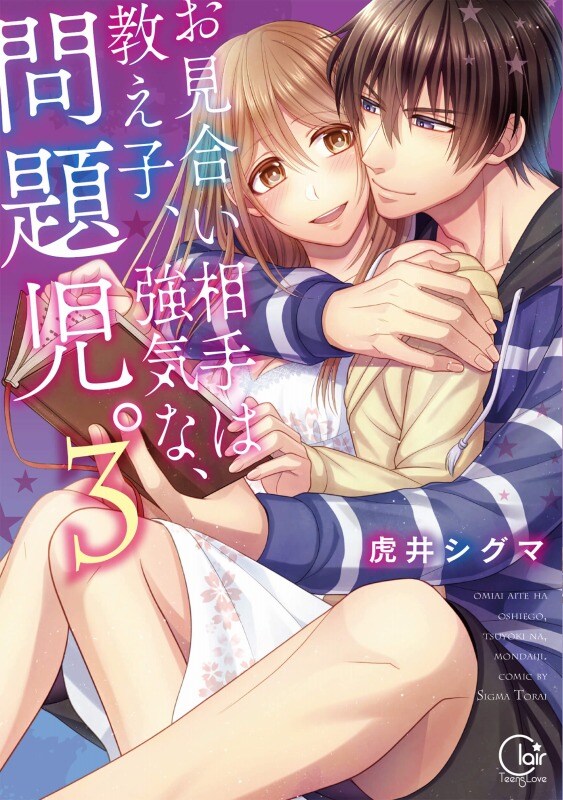 「お見合い相手は教え子、強気な、問題児。」の虎井シグマが初サイン会