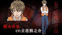 橋本直也（CV:立花慎之介）