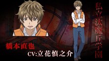 橋本直也（CV:立花慎之介）