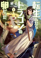 「転生したらドラゴンの卵だった　～最強以外目指さねぇ～」原作小説は猫子が執筆し、イラストはNAJI柳田が手がけている。