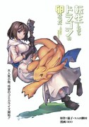 「転生したらドラゴンの卵だった　～最強以外目指さねぇ～」キービジュアル