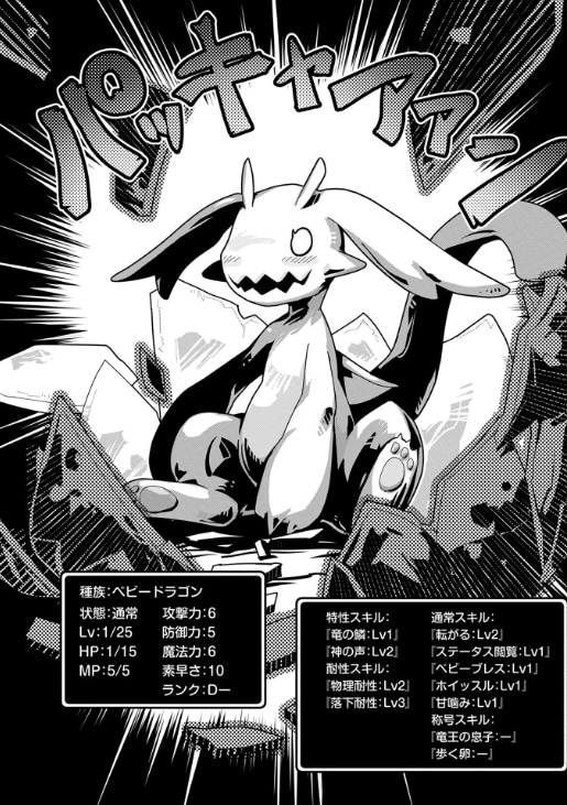 「転生したらドラゴンの卵だった　～最強以外目指さねぇ～」第1話より。