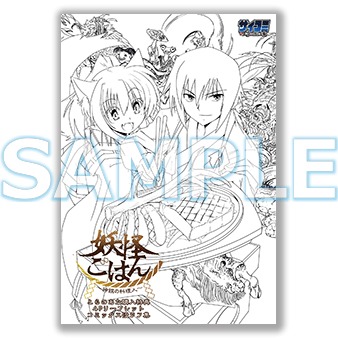 「妖怪ごはん～神饌の料理人～」1巻のとらのあな特典。