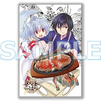 「妖怪ごはん～神饌の料理人～」1巻のWonderGOO特典