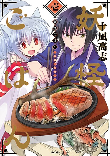 「妖怪ごはん～神饌の料理人～」1巻