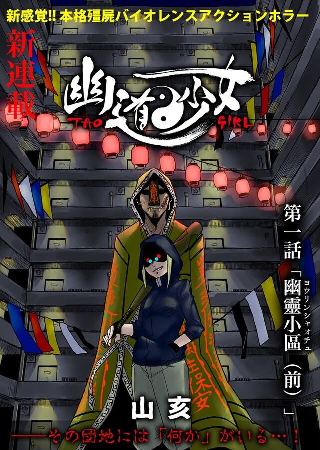 「幽道少女 -タオガール-」より。