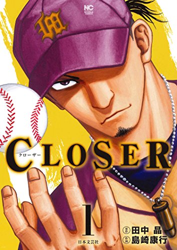 「CLOSER～クローザー～」1巻
