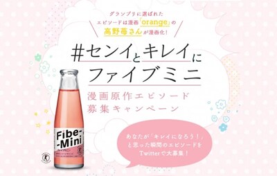 「#センイとキレイにファイブミニ 漫画原作エピソード募集キャンペーン」の告知画像。