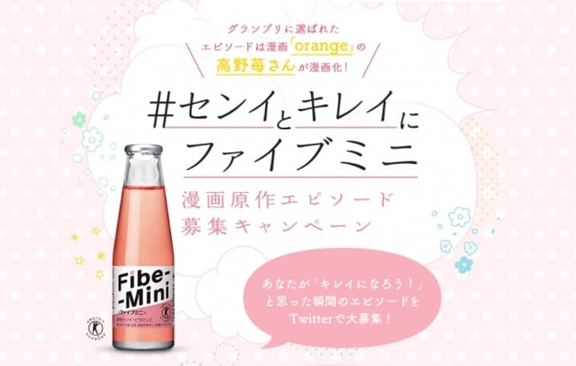 「#センイとキレイにファイブミニ 漫画原作エピソード募集キャンペーン」の告知画像。