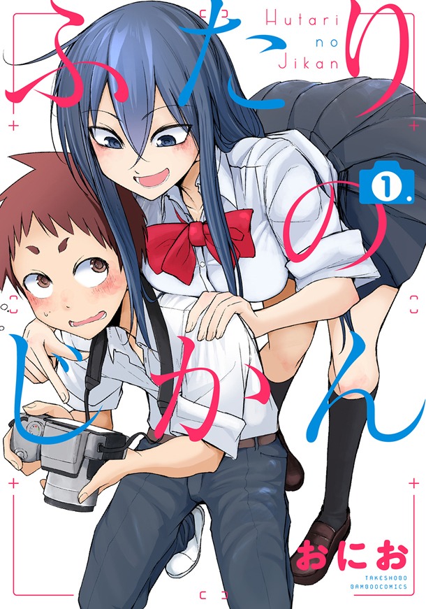 「ふたりのじかん」1巻
