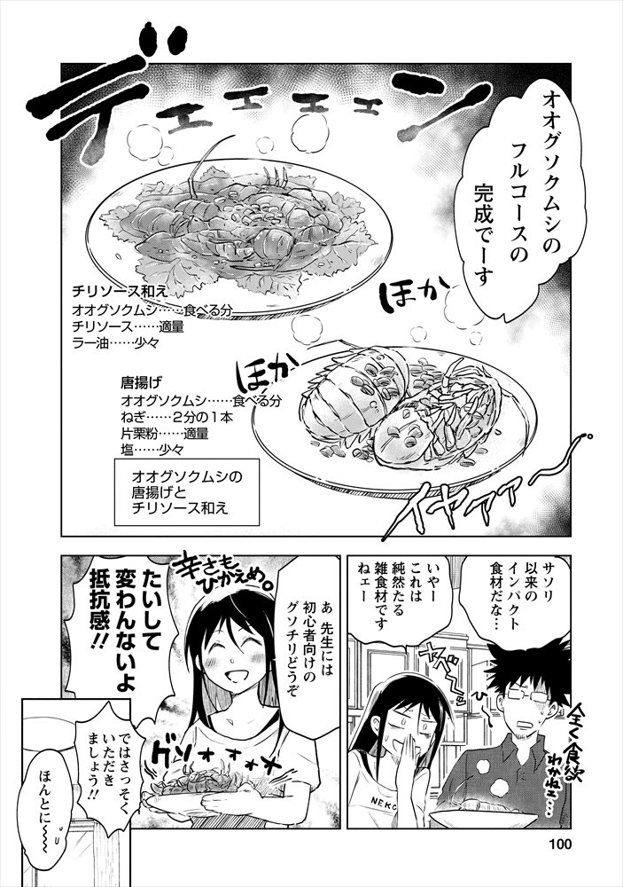 オオグソクムシのチリソース和え登場シーン。