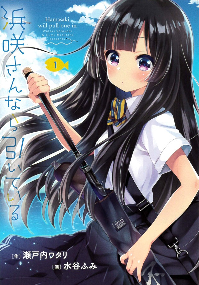 「浜咲さんなら引いている」1巻