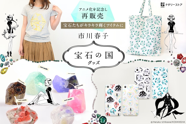 宝石の国 鉱石キャンドルやトートなど キラキラ輝く4アイテムが復刻 コミックナタリー