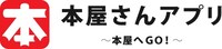 「本屋さんアプリ～本屋へGO!～」のロゴ。