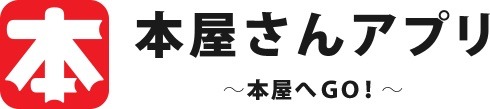 「本屋さんアプリ～本屋へGO!～」のロゴ。