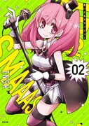 「あいどるスマッシュ！」2巻