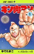 「キン肉マン」肉年肉日のキン曜日記念し、29巻まで2週間限定で無料に