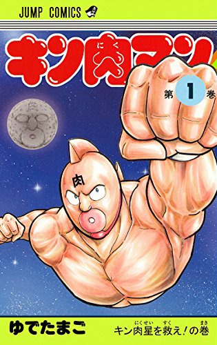 「キン肉マン」1巻
