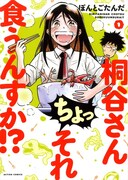 「桐谷さん ちょっそれ食うんすか!?」1巻