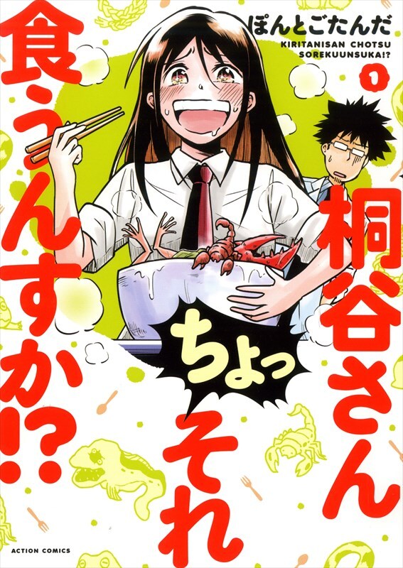 「桐谷さん ちょっそれ食うんすか!?」1巻