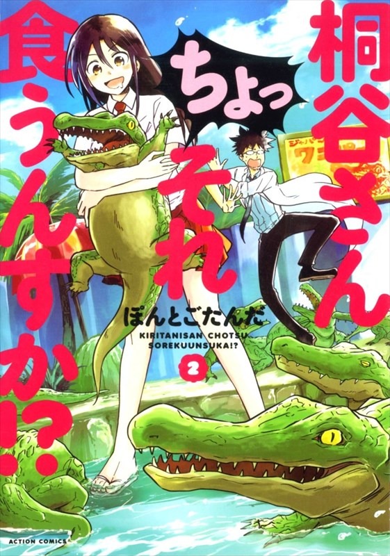 「桐谷さん ちょっそれ食うんすか!?」2巻