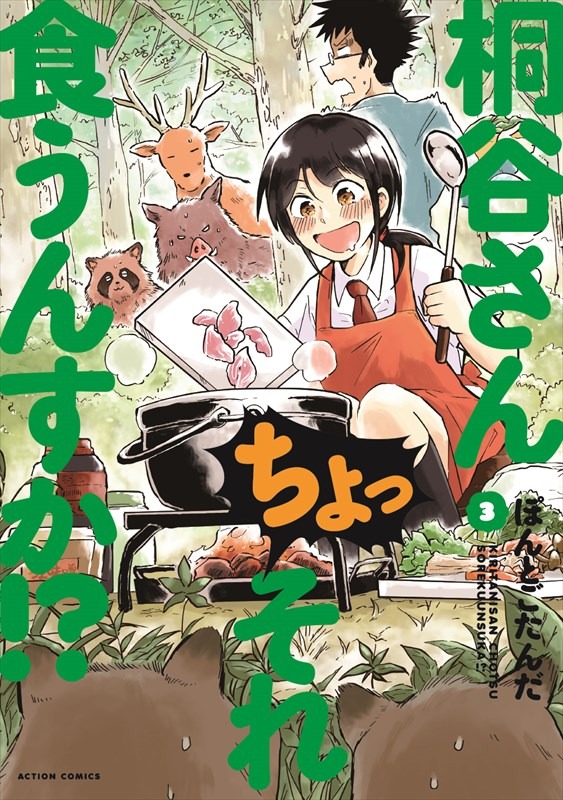「桐谷さん ちょっそれ食うんすか!?」3巻