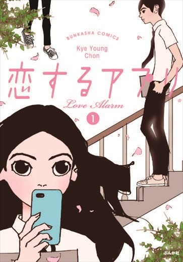 「恋するアプリ」1巻
