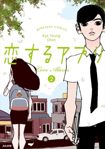 「恋するアプリ LoveAlarm」2巻