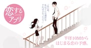 「恋するアプリ」ビジュアル
