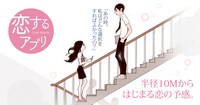 「恋するアプリ」ビジュアル