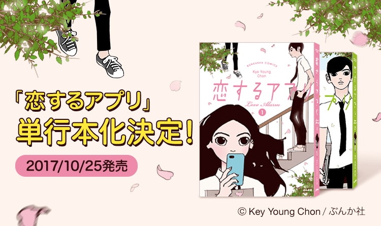 「恋するアプリ LoveAlarm」ビジュアル