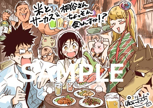米とサーカス＆「桐谷さん ちょっそれ食うんすか!?」のイラスト。