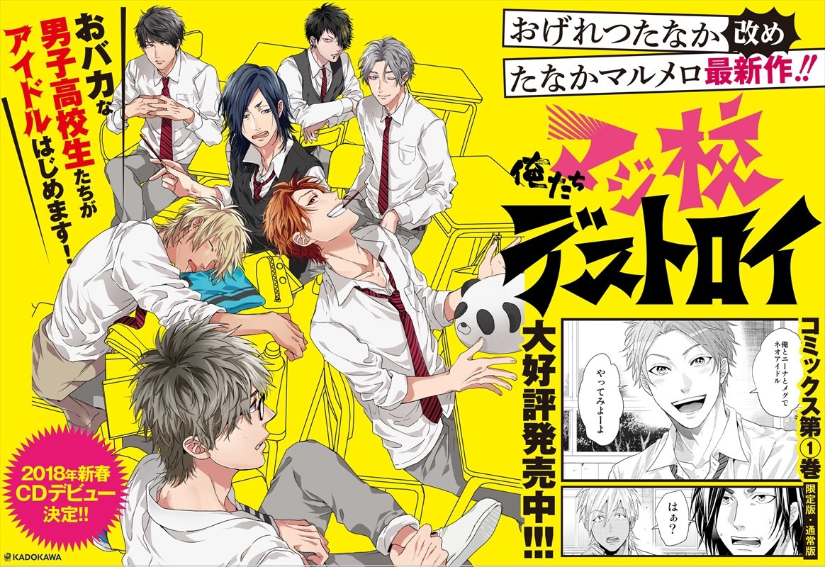 「俺たちマジ校デストロイ」ビジュアル