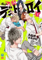 「俺たちマジ校デストロイ」1巻 限定版