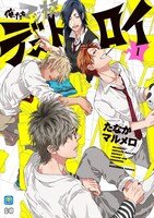 「俺たちマジ校デストロイ」1巻