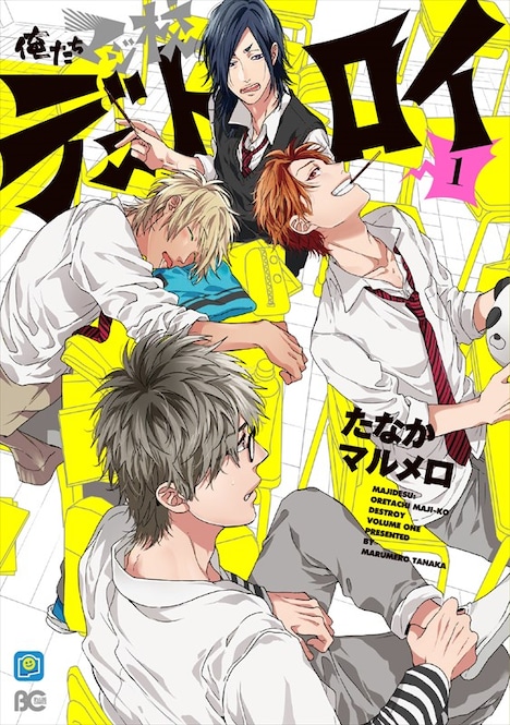 「俺たちマジ校デストロイ」1巻