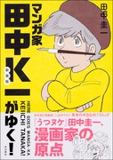 「新装版 マンガ家田中K一がゆく！」